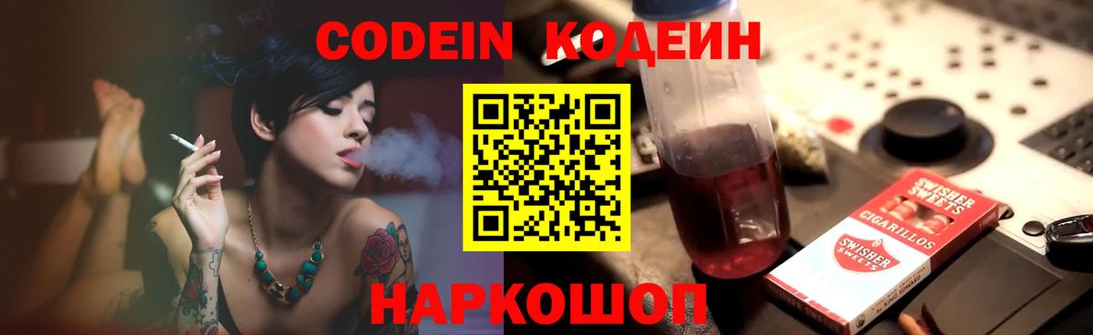 Кодеин Purple Drank  Codein напиток Lean (лин)  Отрадный  Вход с VPN 
